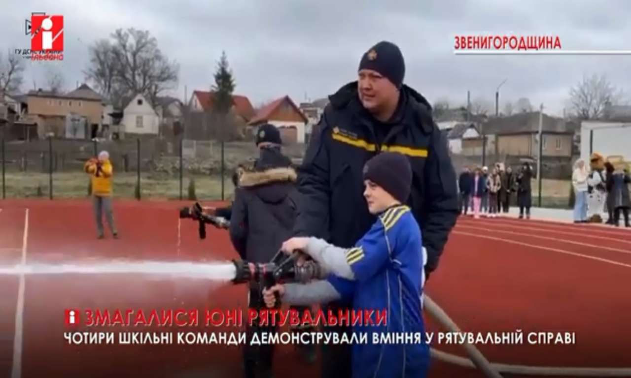 Чотири шкільні команди зі Звенигородщини змагалися у рятувальній справі (ВІДЕО)